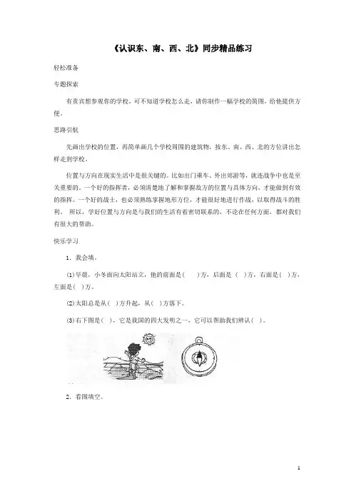三年级数学下册1位置与方向(一)认识东南西北练习新人教版