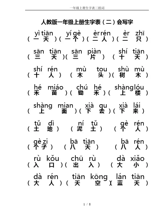 一年级上册生字表二组词 2