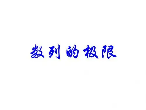 数列的极限