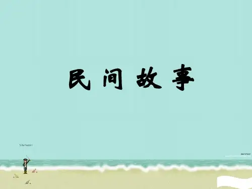 民间故事0