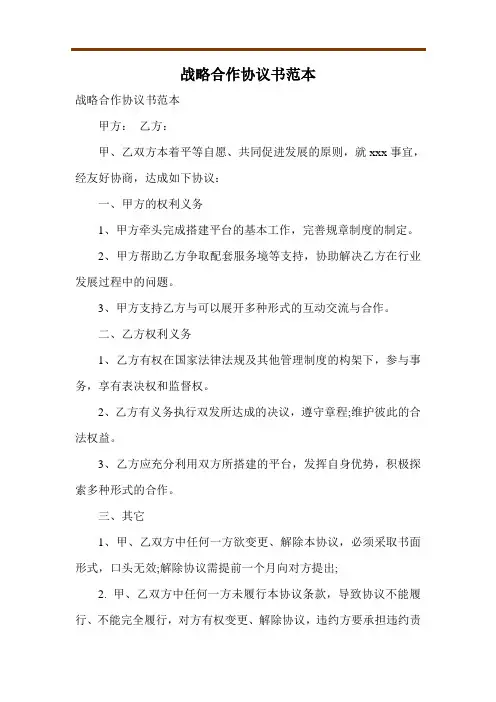 战略合作协议书范本 2