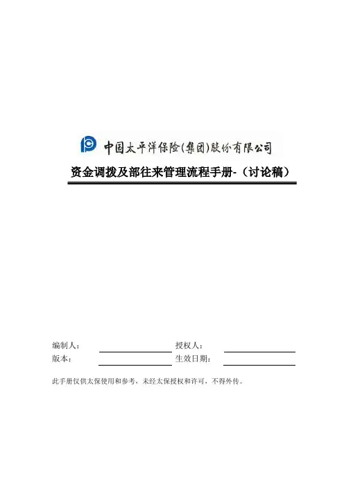 资金调拨和内部往来管理流程手册范本