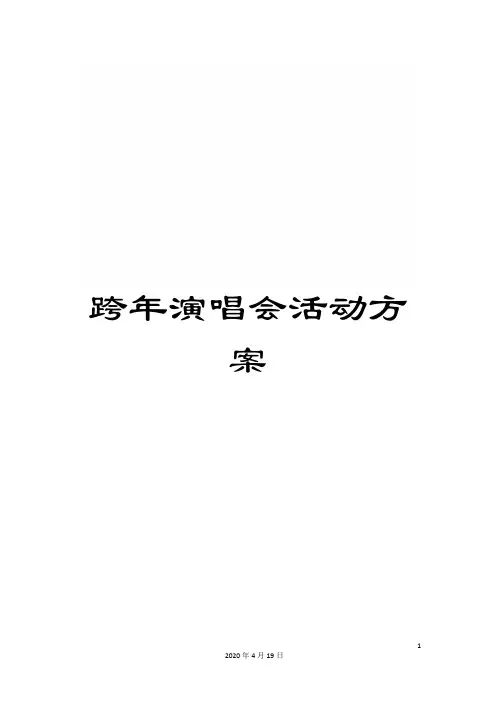 跨年演唱会活动方案