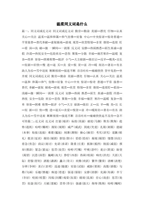温柔同义词是什么