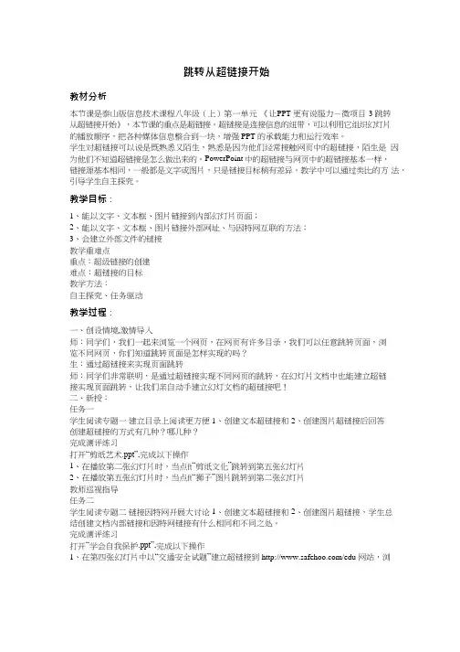 初中信息技术《跳转从超链接开始》教案、教学设计
