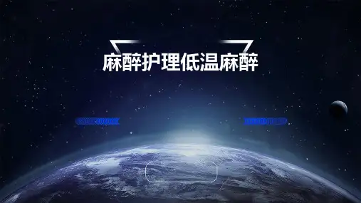 麻醉护理低温麻醉