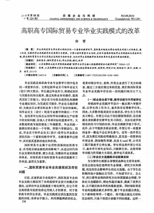 高职高专国际贸易专业毕业实践模式的改革