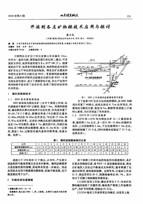开滦荆各庄矿物探技术应用与探讨
