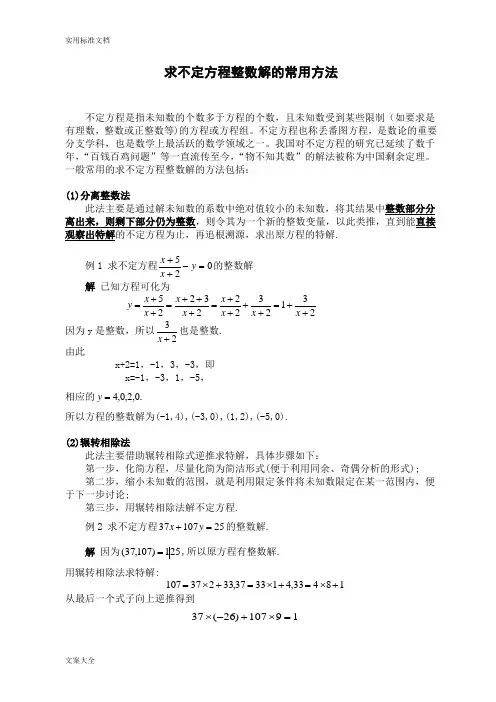丢番图方程整数解方法