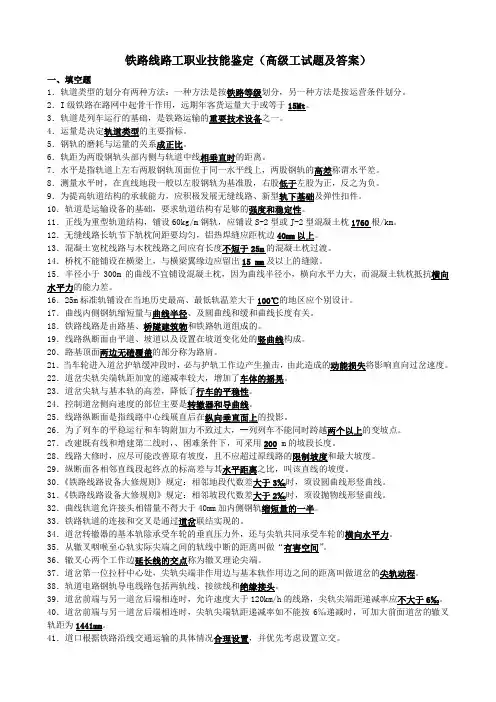 铁路高级线路工试题(答案在里面)