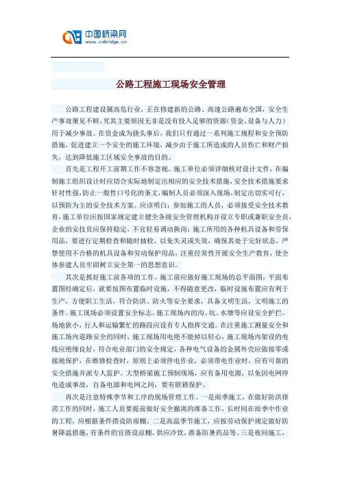 公路工程施工现场安全管理