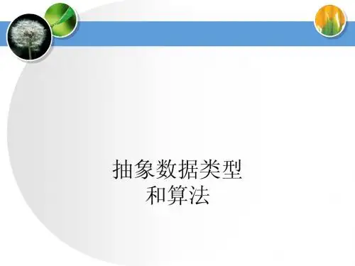 Chp-5 程序设计层 -7 抽象数据类型和算法