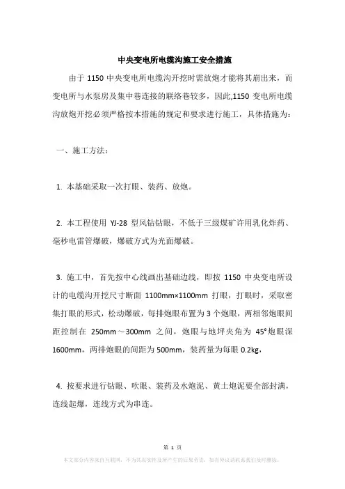 中央变电所电缆沟施工安全措施