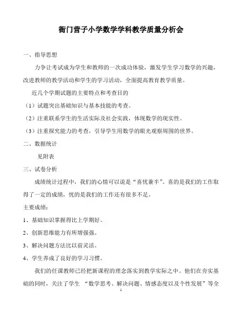 小学数学学科教学质量分析报告