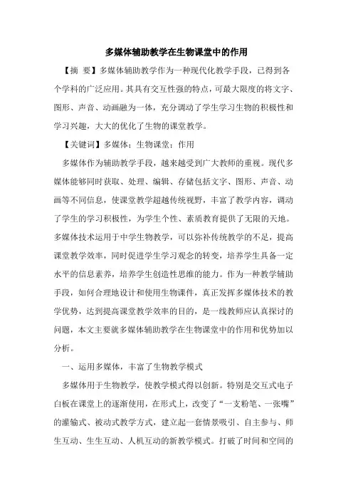 多媒体辅助教学在生物课堂中作用