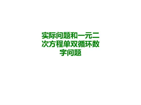 实际问题和一元二次方程单双循环数字问题