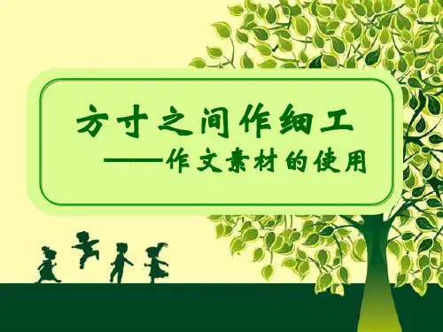 作文素材运用
