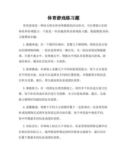 体育游戏练习题