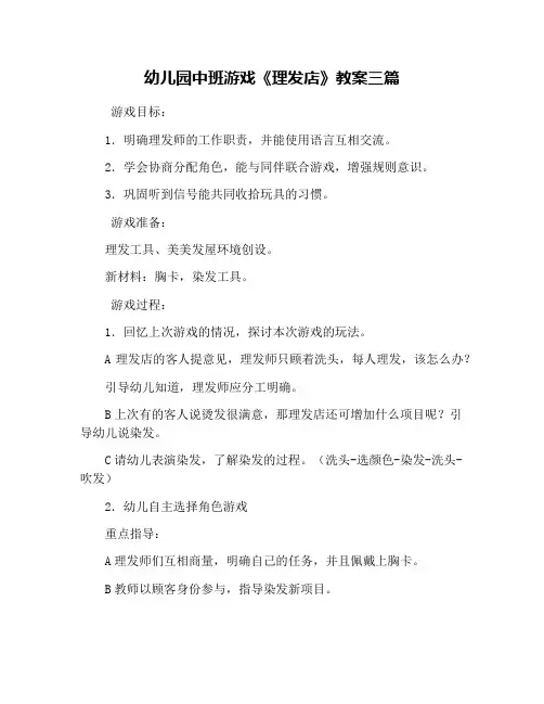 幼儿园中班游戏《理发店》教案三篇 2