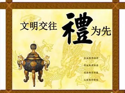 鲁教版八年级上册第四课第一节+文明交往礼为先(共39张PPT)
