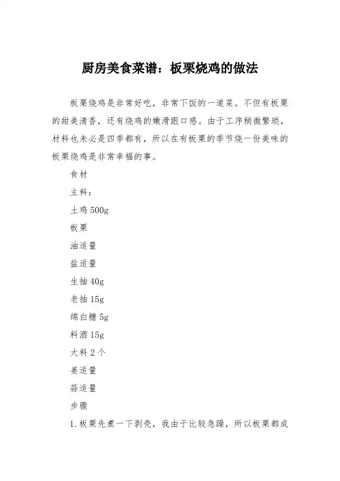 厨房美食菜谱：板栗烧鸡的做法_0 2