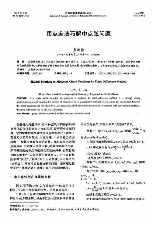 用点差法巧解中点弦问题