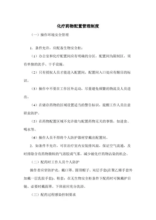 化疗药物配置管理制度