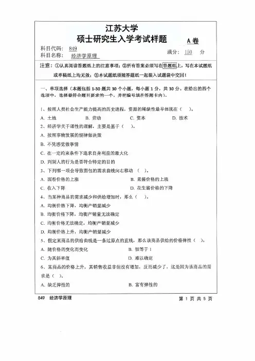江苏大学2017年《849西方经济学》考研专业课真题试卷