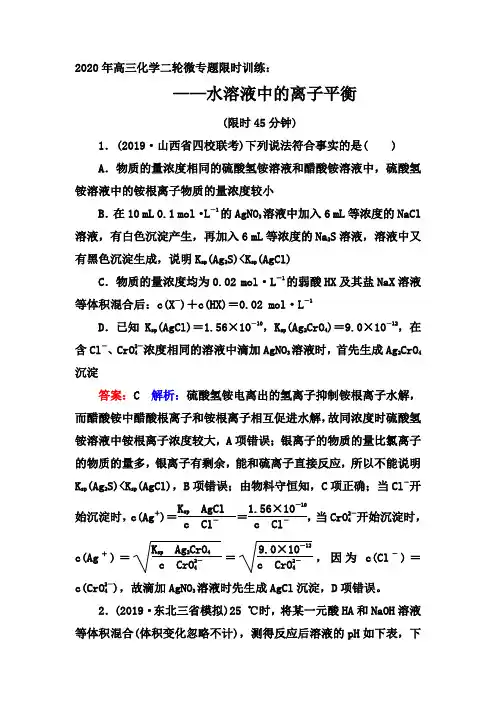 2020年高三化学二轮微专题限时训练： 水溶液中的离子平衡【答案+解析】