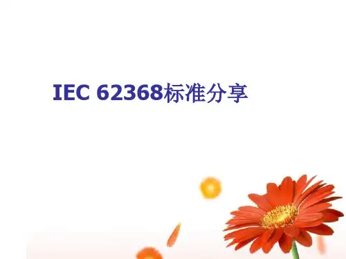 IEC 62368标准分享