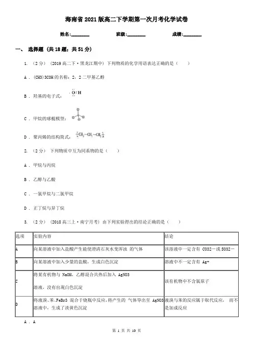 海南省2021版高二下学期第一次月考化学试卷