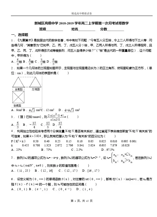 新城区高级中学2018-2019学年高二上学期第一次月考试卷数学(1)
