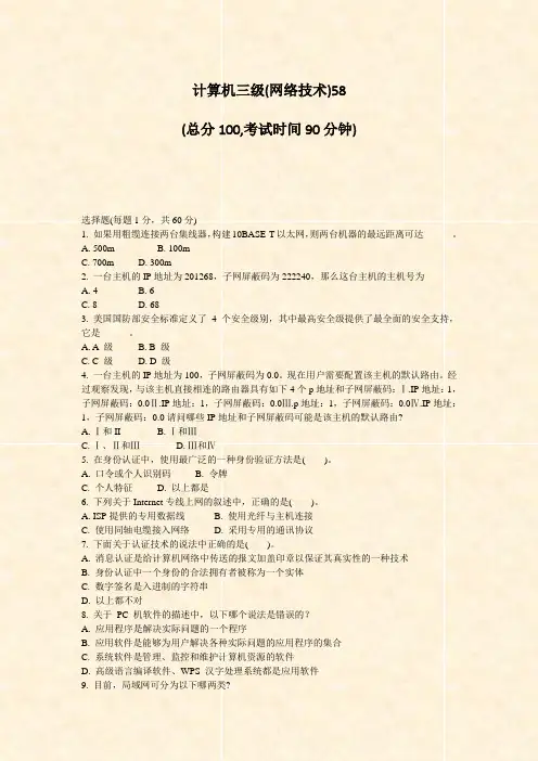 计算机三级(网络技术)58_真题-无答案