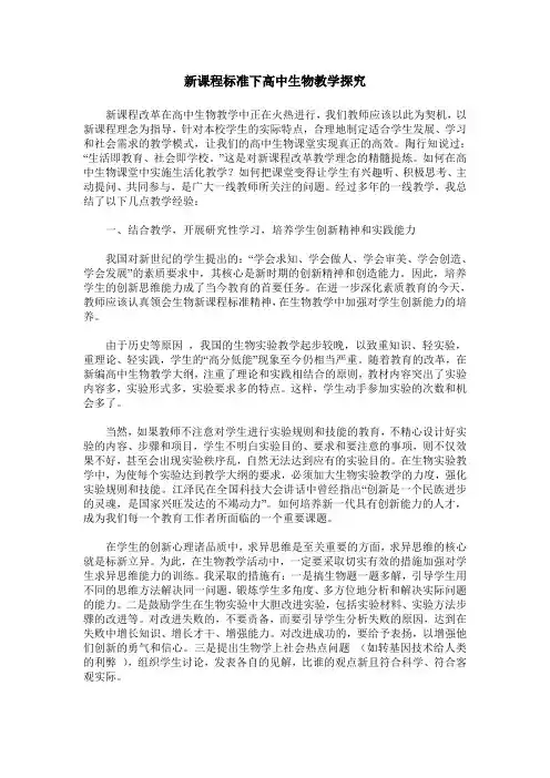 新课程标准下高中生物教学探究