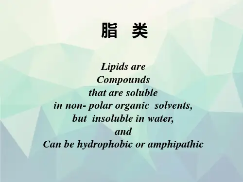 脂类生物化学
