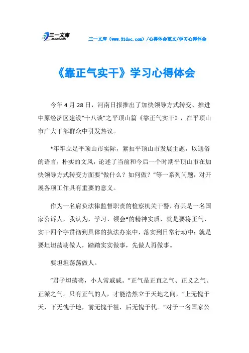 学习心得体会《靠正气实干》学习心得体会