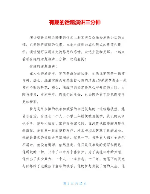 有趣的话题演讲三分钟