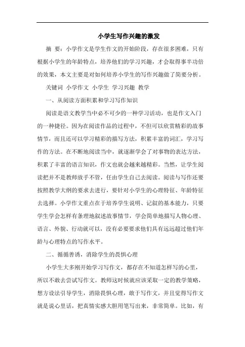 小学生写作兴趣的激发