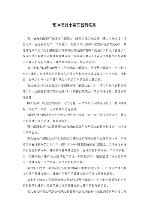 预拌混凝土管理暂行规则