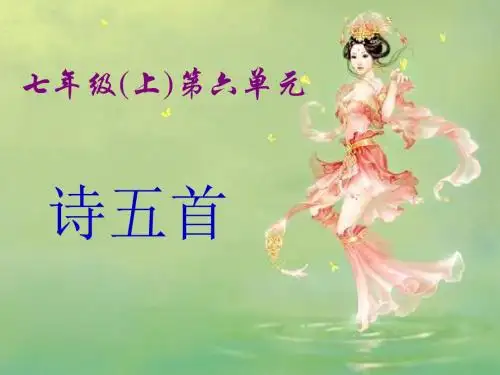 诗五首(七年级上)