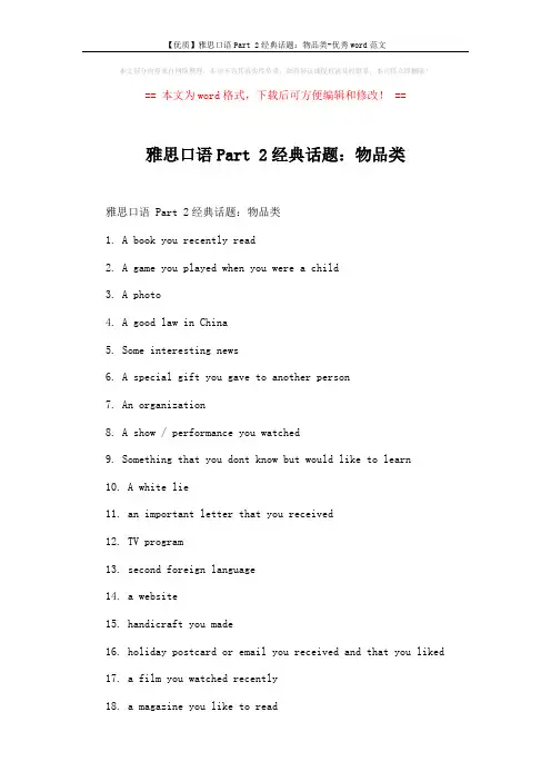 【优质】雅思口语Part 2经典话题:物品类-优秀word范文 (2页)