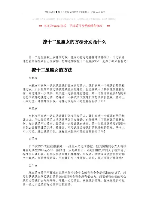 【2018最新】撩十二星座女的方法分别是什么-优秀word范文 (5页)