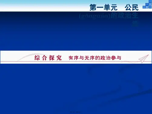 版优化方案高中政治必修二配套课件第一单元综合探究