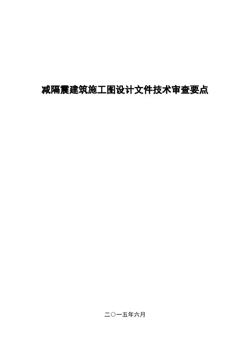 减隔震建筑施工图设计文件技术审查要点