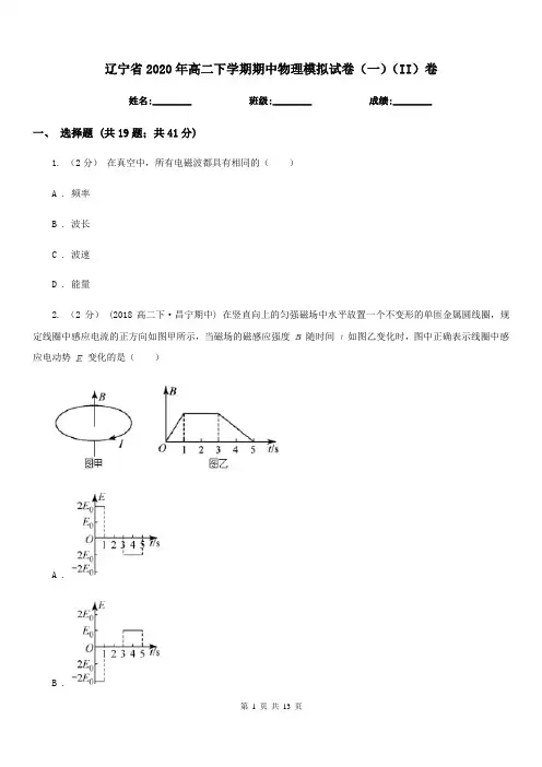 辽宁省2020年高二下学期期中物理模拟试卷(一)(II)卷