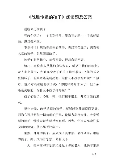 《战胜命运的孩子》阅读题及答案