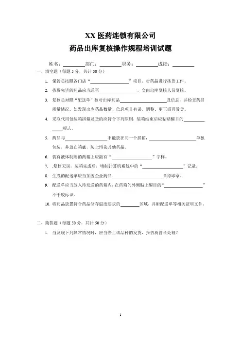 药品出库复核操作规程培训试题