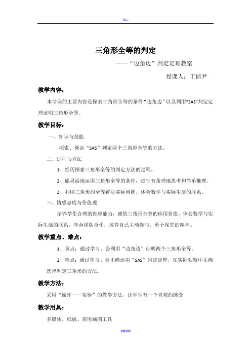 三角形全等的判定——“边角边”判定定理教案 2