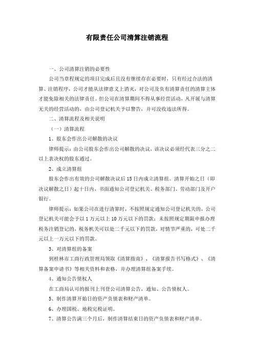 有限责任公司清算注销流程