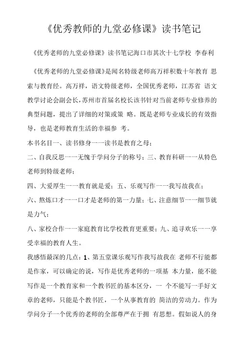 《优秀教师的九堂必修课》读书笔记